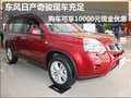 東風(fēng)日產(chǎn)奇駿全系 購(gòu)車享10000現(xiàn)金優(yōu)惠