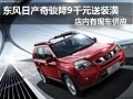 大同日產(chǎn)奇駿優(yōu)惠9千元送裝潢 現(xiàn)車供應(yīng)