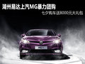 湖州MG七夕暴力團(tuán)購(gòu) 送8000元購(gòu)車禮包