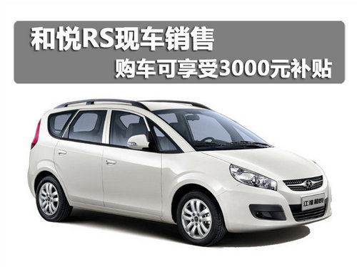 和悦RS现车销售 购车可享受3000元补贴