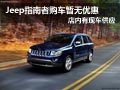 太原Jeep指南者現(xiàn)車供應(yīng) 購車暫無優(yōu)惠