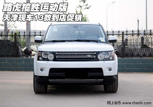 路虎揽胜运动版  天津现车13款到店促销