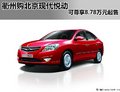 衢州購北京現代悅動可尊享8.78萬元起售