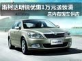 太原斯柯达明锐优惠1万元送装潢 有现车