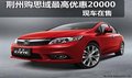 荊州網(wǎng)銷特權 購思域最高優(yōu)惠20000