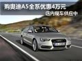 太原奥迪A5全系优惠4万元 店内现车供应