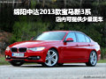 綿陽中達(dá)13年款寶馬新3系 店內(nèi)少量現(xiàn)車