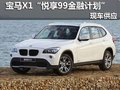 购宝马X1 悦享99金融计划 乐享超轻月供