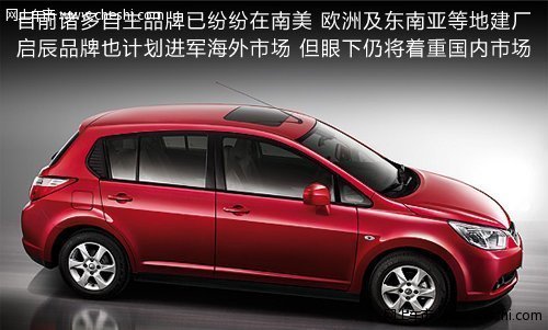 启辰将推5款新车 未来将进军海外市场