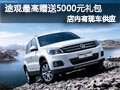 太原上海大眾途觀有現(xiàn)車 購車送5千禮包