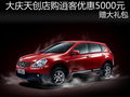 大慶天創(chuàng)店購(gòu)逍客優(yōu)惠5000元 贈(zèng)大禮包