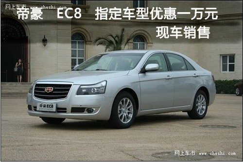 帝豪EC8指定车型优惠1万元 现车销售