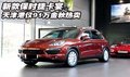 新款保時捷卡宴  天津港僅91萬金秋熱賣