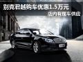 大同别克君越优惠1.5万元 店内现车供应
