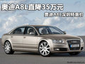 奧迪A8L直降19萬(wàn)元 奧迪A8L深圳特惠價(jià)