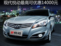 大慶購北京現代悅動最高可優惠14000元