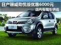 太原东风日产骊威劲悦版降6千元 有现车