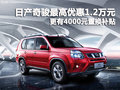 日產(chǎn)奇駿最高優(yōu)惠1.2萬 4000元置換補(bǔ)貼