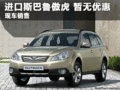 進(jìn)口斯巴魯傲虎 臨汾現(xiàn)車銷售暫無優(yōu)惠