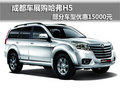 成都車(chē)展購(gòu)哈弗H5 部分車(chē)型優(yōu)惠15000元