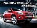 太原一汽豐田RAV4優惠1.5萬元 現車供應