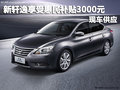 日產(chǎn)新軒逸享受惠民補(bǔ)貼3000元 有現(xiàn)車