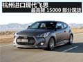 杭州進(jìn)口現(xiàn)代飛思最高降15000 部分現(xiàn)貨