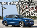 國產奧迪Q5最高優惠2.77萬元 少量現車