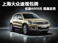 上海大眾途觀包牌優(yōu)惠6000元 限量發(fā)售