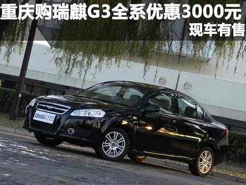 重庆购瑞麒G3全系优惠3000元 现车有售