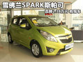 雪佛蘭SPARK斯帕可直降2.38萬(wàn)元 有現(xiàn)車(chē)