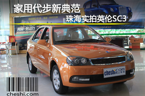 家用代步新典范 珠海實(shí)拍英倫SC3
