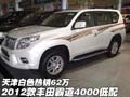 2012款豐田霸道4000低配  白色熱銷62萬(wàn)