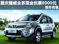 重慶驪威全系現(xiàn)金優(yōu)惠8000元 現(xiàn)車有售