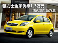 雅力士全系優(yōu)惠1.3萬元 店內(nèi)現(xiàn)車較充足