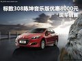 標(biāo)致308陳坤音樂版優(yōu)惠8000元 現(xiàn)車銷售