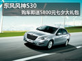 東風風神S30 購車即送5800元七夕大禮包