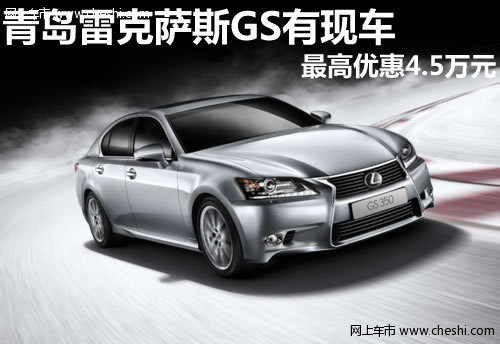 青岛雷克萨斯GS有现车 最高优惠4.5万元