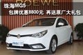 珠海MG5包牌優(yōu)惠8800元 再送原廠大禮包