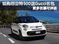 太原菲亞特500有現(xiàn)車 購車送名包及優(yōu)惠