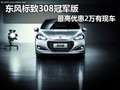 東風(fēng)標(biāo)致308冠軍版 最高優(yōu)惠2萬(wàn)有現(xiàn)車