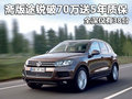 齋版途銳破70萬(wàn)送5年質(zhì)保 全深僅有38臺(tái)
