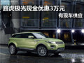 路虎極光 南京現(xiàn)金優(yōu)惠3萬元現(xiàn)車銷售