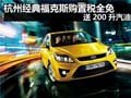 杭州經典福克斯購置稅全免 送200升汽油