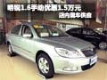 明锐指定车型现金优惠1.5万元-现车销售