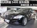 杭州奔馳S400 現(xiàn)車銷售 勁爆優(yōu)惠24萬元