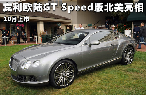 宾利欧陆GT Speed版北美亮相 10月上市
