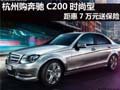 杭州购奔驰C200时尚型 距惠7万元送保险