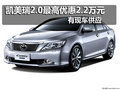 2011凯美瑞最高优惠2.2万元 有现车供应