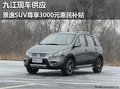 九江現車供應 景逸SUV享3000元惠民補貼